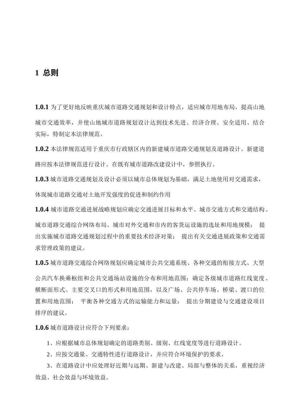 《重庆市城市道路交通规划及路线设计规范》文本1206日版_第1页
