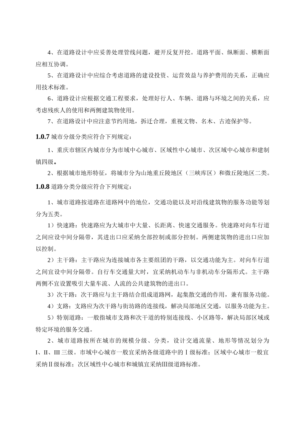 《重庆市城市道路交通规划及路线设计规范》文本1206日版_第2页