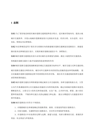 《重庆市城市道路交通规划及路线设计规范》文本1206日版
