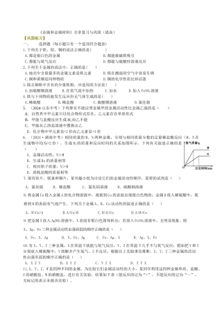 《金属和金属材料》全章复习与巩固-巩固练习