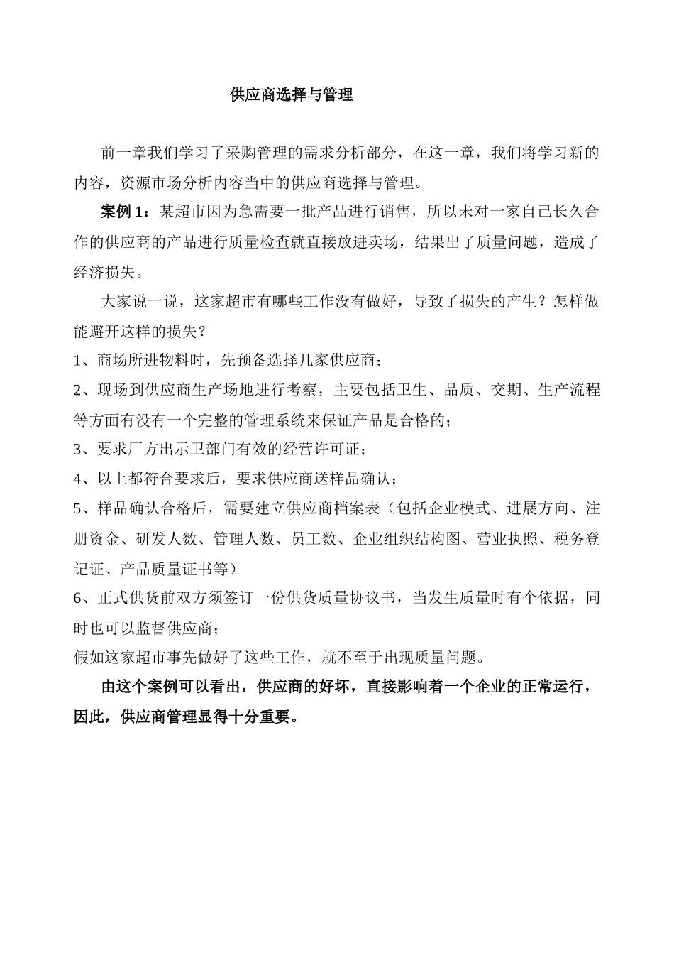 《采购管理-供应商选择与管理_第1页