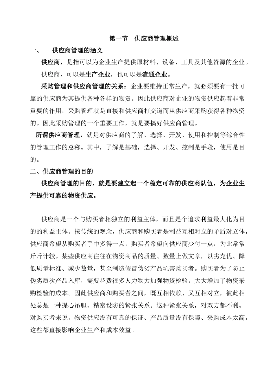 《采购管理-供应商选择与管理_第2页