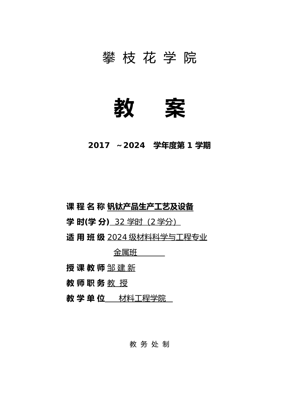 《钒钛产品生产工艺与设备》教案_第1页