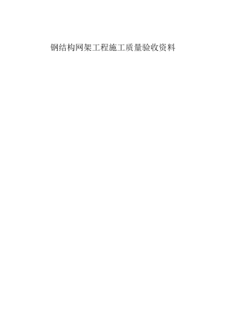 《钢网架验收资料表格》