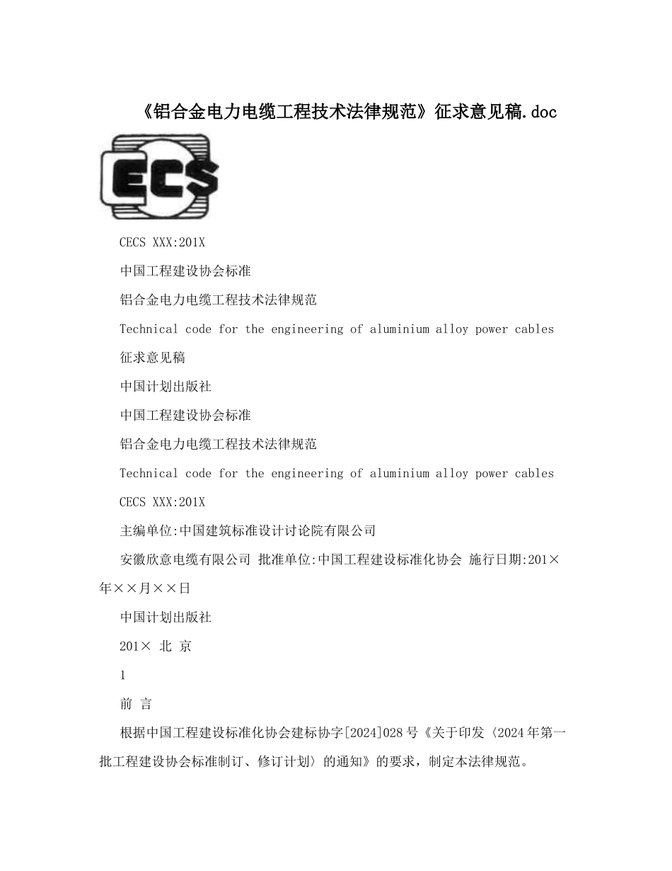 《铝合金电力电缆工程技术规范》征求意见稿_第1页