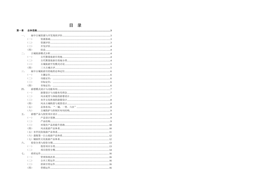 《阆中古城旅游开发商业策划》_第1页
