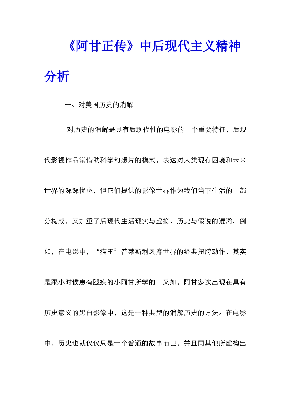 《阿甘正传》中后现代主义精神分析_第1页