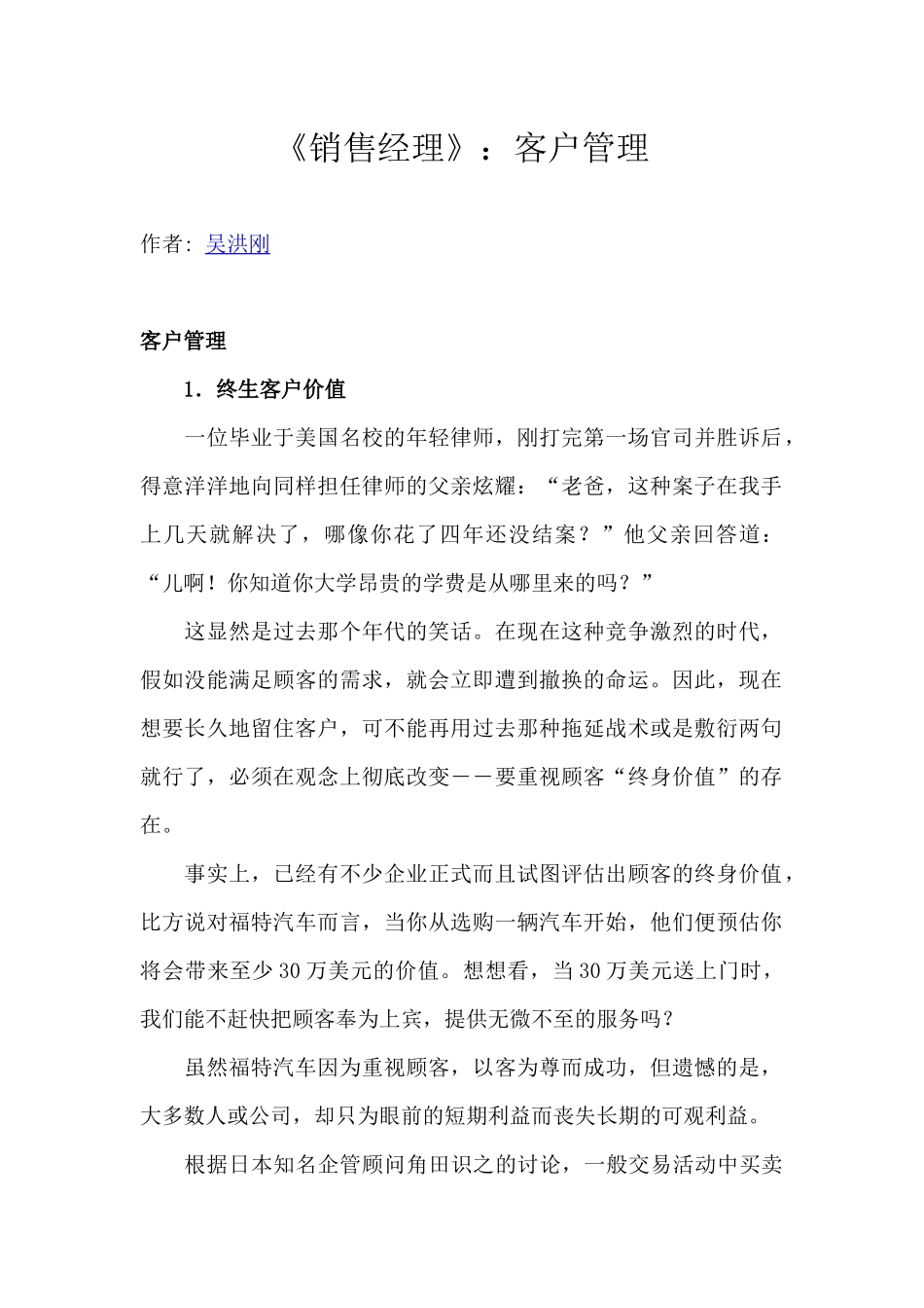 《销售经理》客户管理--终身客户价值_第1页