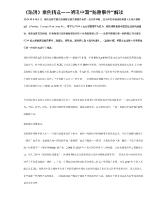 《陷阱》案例精选——朗讯中国“贿赂事件”解读