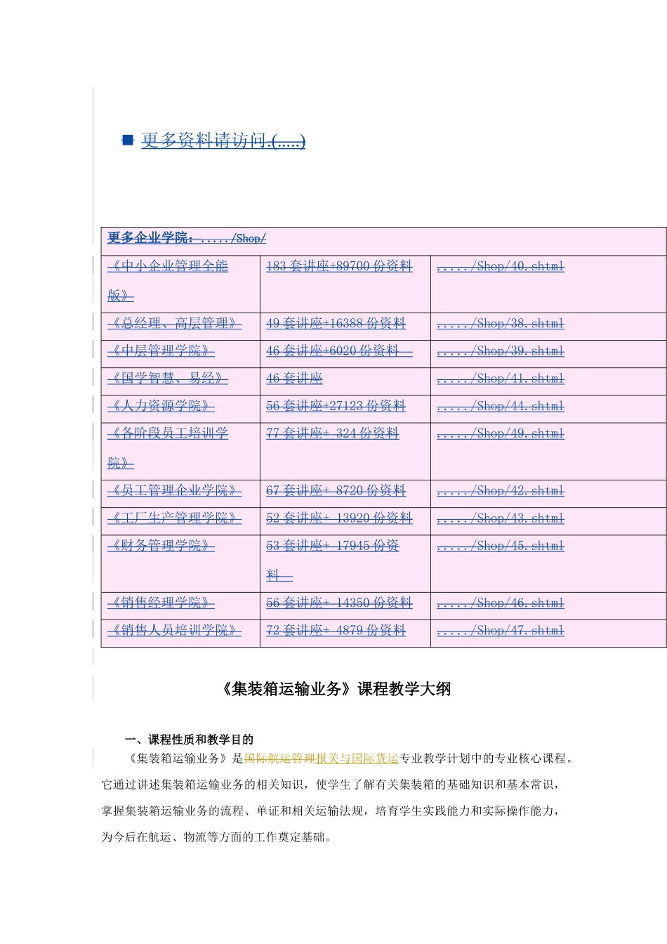 《集装箱运输业务》课程教学大纲_第1页