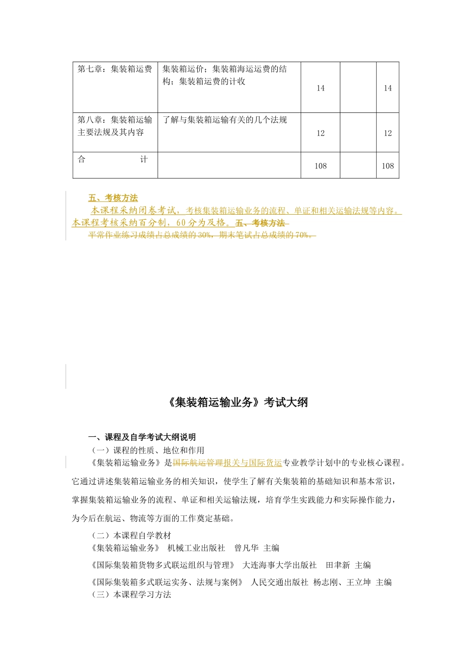 《集装箱运输业务》课程教学大纲_第3页