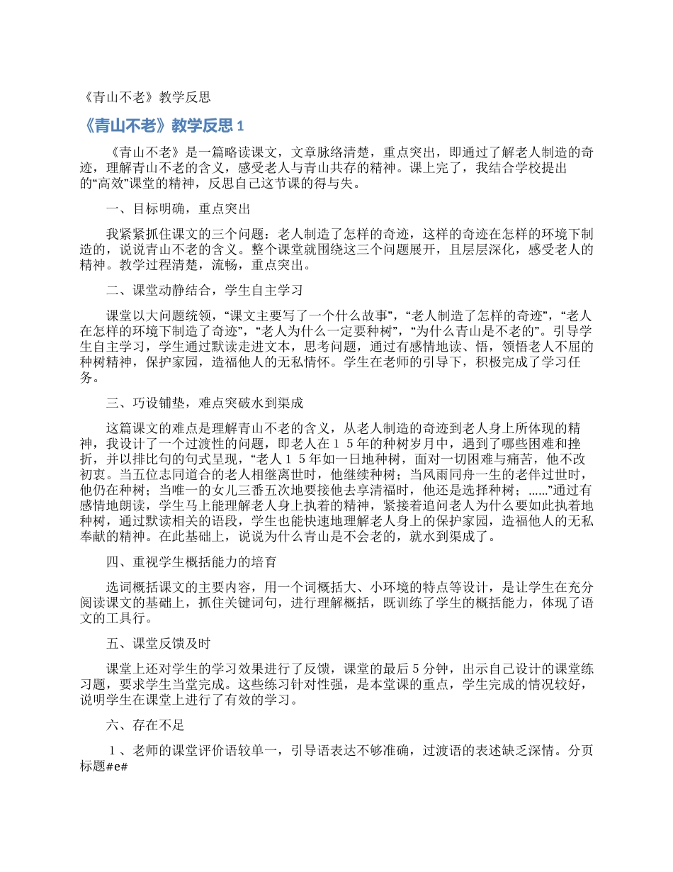 《青山不老》教学反思_第1页