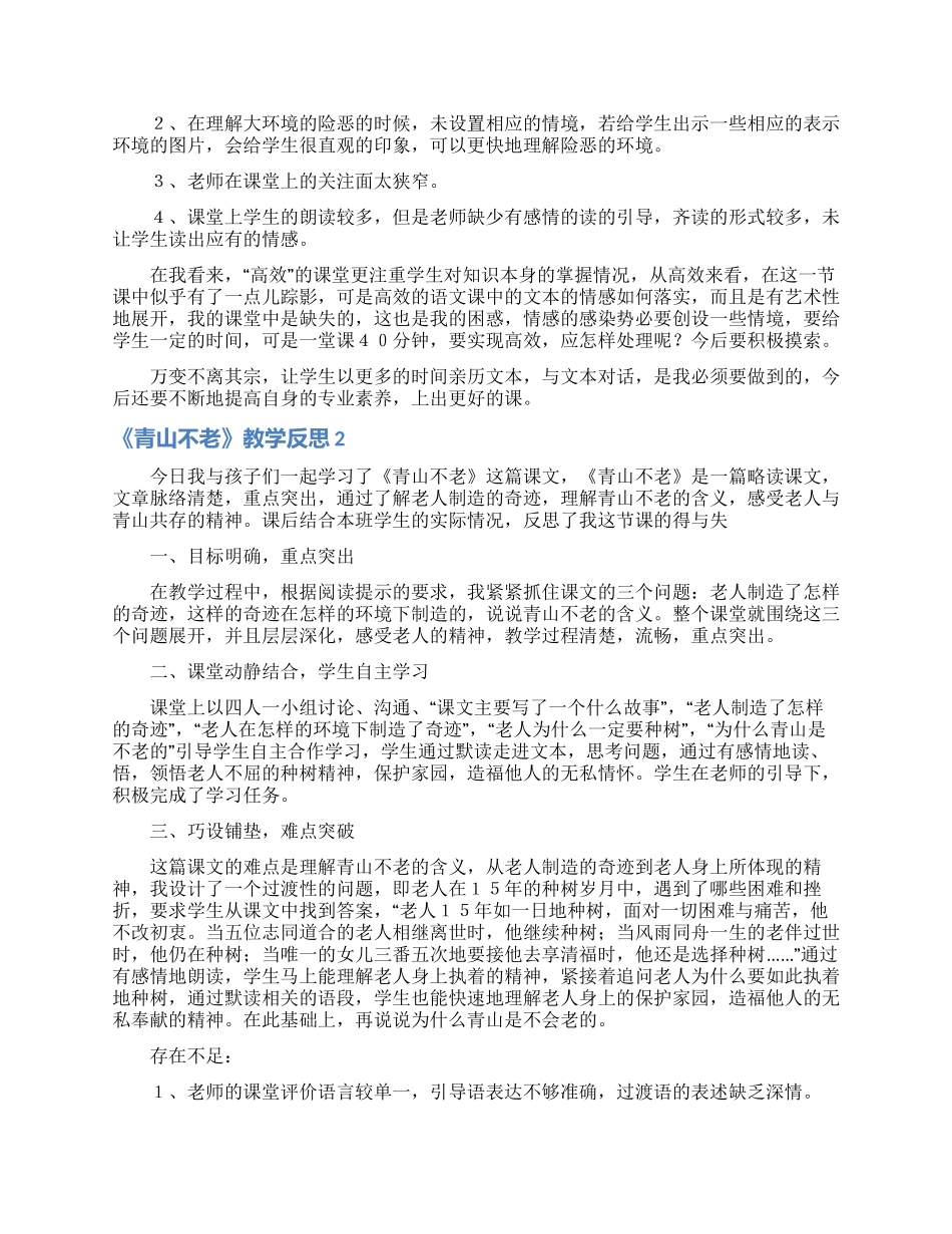 《青山不老》教学反思_第2页