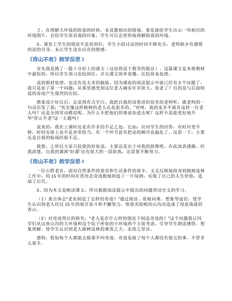 《青山不老》教学反思_第3页