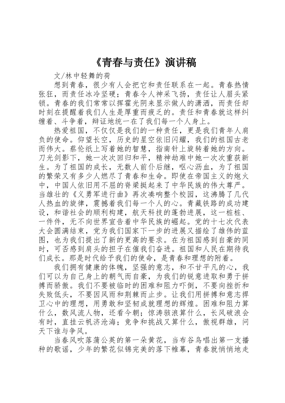 《青春与责任》演讲稿_第1页