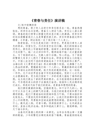 《青春与责任》演讲稿