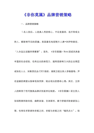 《非你莫属》品牌营销策略