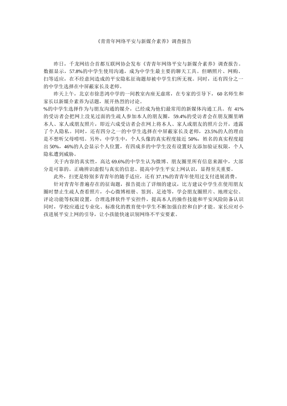 《青少年网络安全与新媒介素养》调查报告精选_第1页