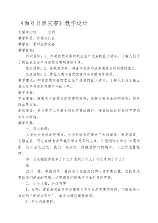 《面对自然灾害》教学设计说明