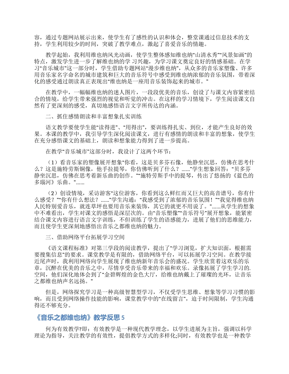 《音乐之都维也纳》教学反思15篇_第3页