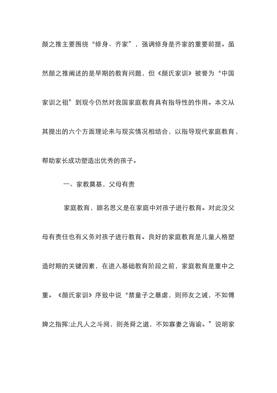 《颜氏家训》对家庭教育的借鉴作用_第2页
