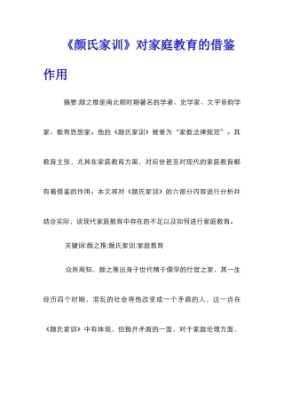 《颜氏家训》对家庭教育的借鉴作用