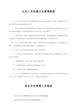 《食品经营许可证》全套食品安全管理制度