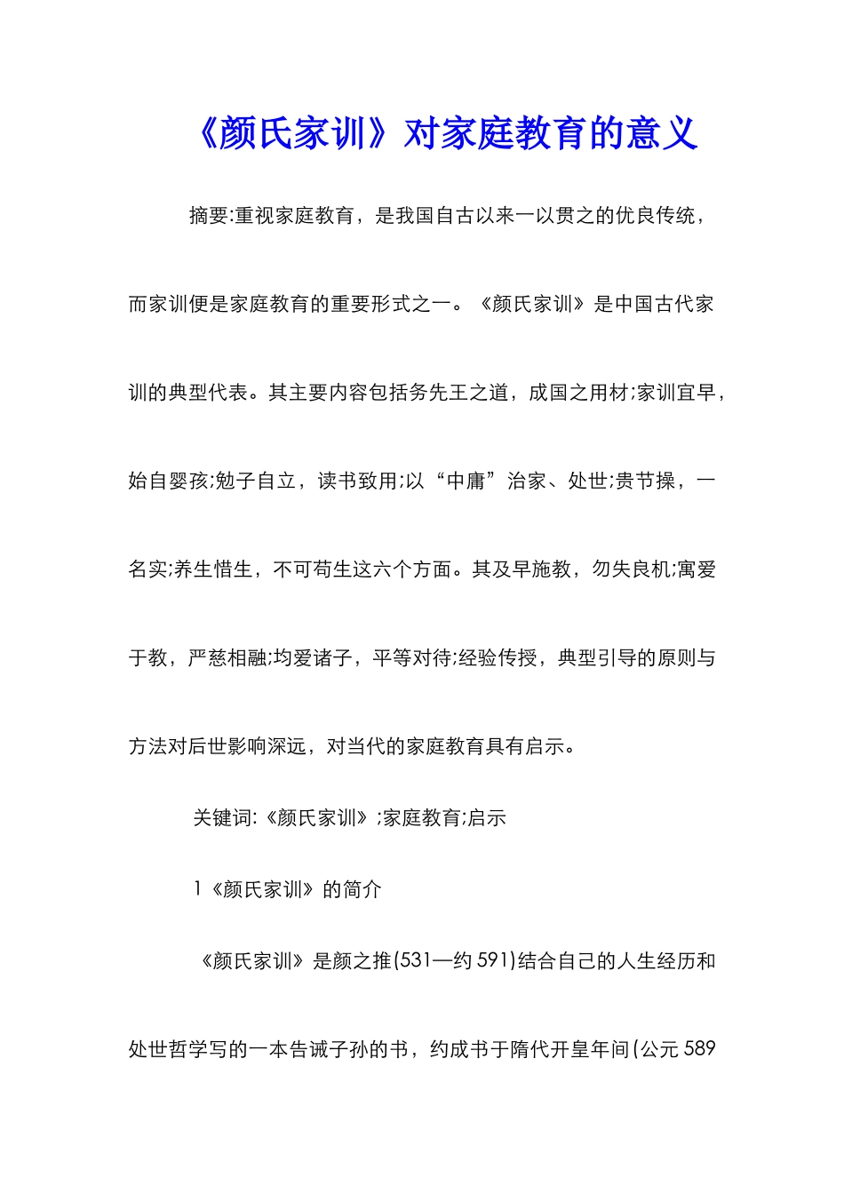 《颜氏家训》对家庭教育的意义_第1页