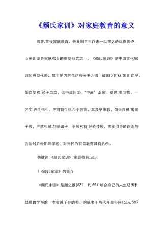 《颜氏家训》对家庭教育的意义