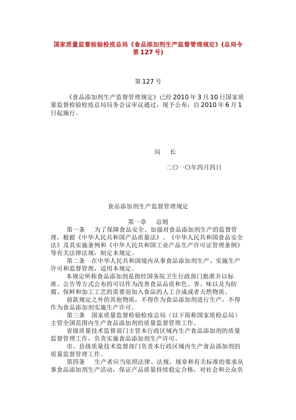 《食品添加剂生产监督管理规定》_第1页