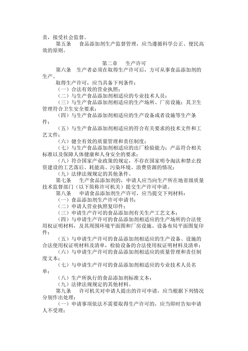 《食品添加剂生产监督管理规定》_第2页
