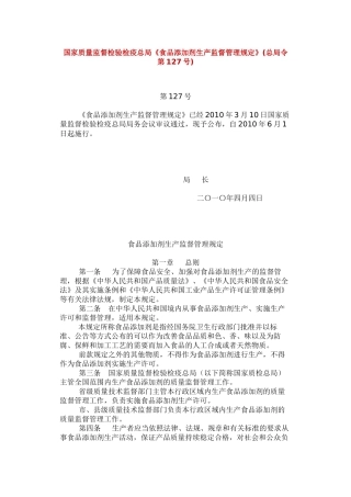 《食品添加剂生产监督管理规定》
