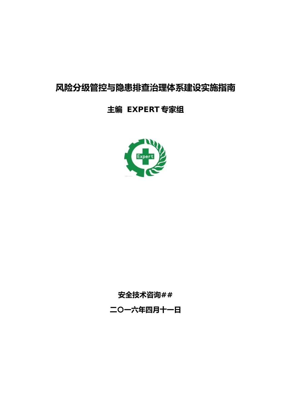 《风险分级管控与隐患排查治理体系建设实施指南》_第1页