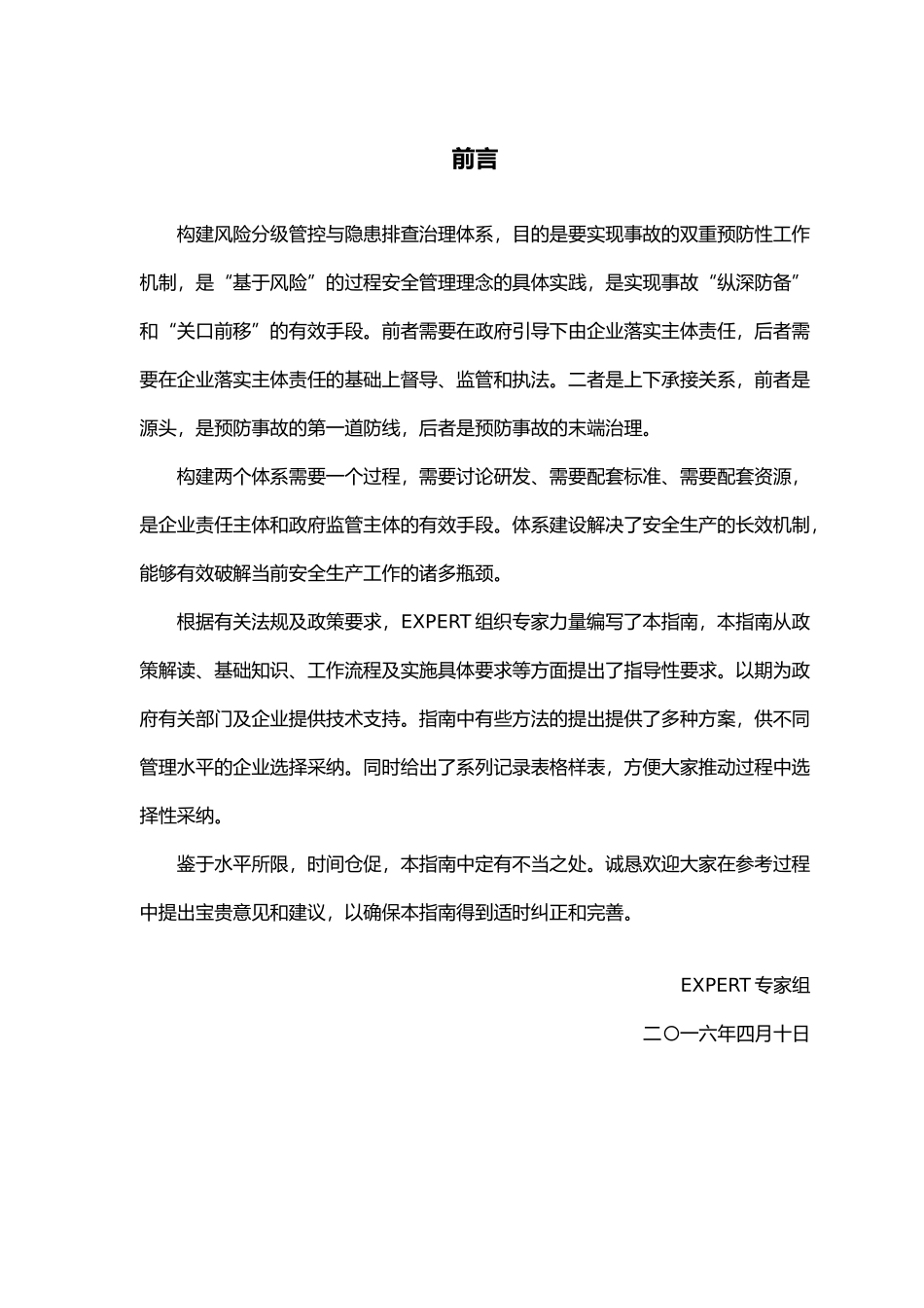 《风险分级管控与隐患排查治理体系建设实施指南》_第2页