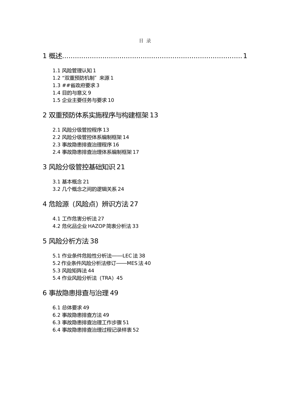 《风险分级管控与隐患排查治理体系建设实施指南》_第3页