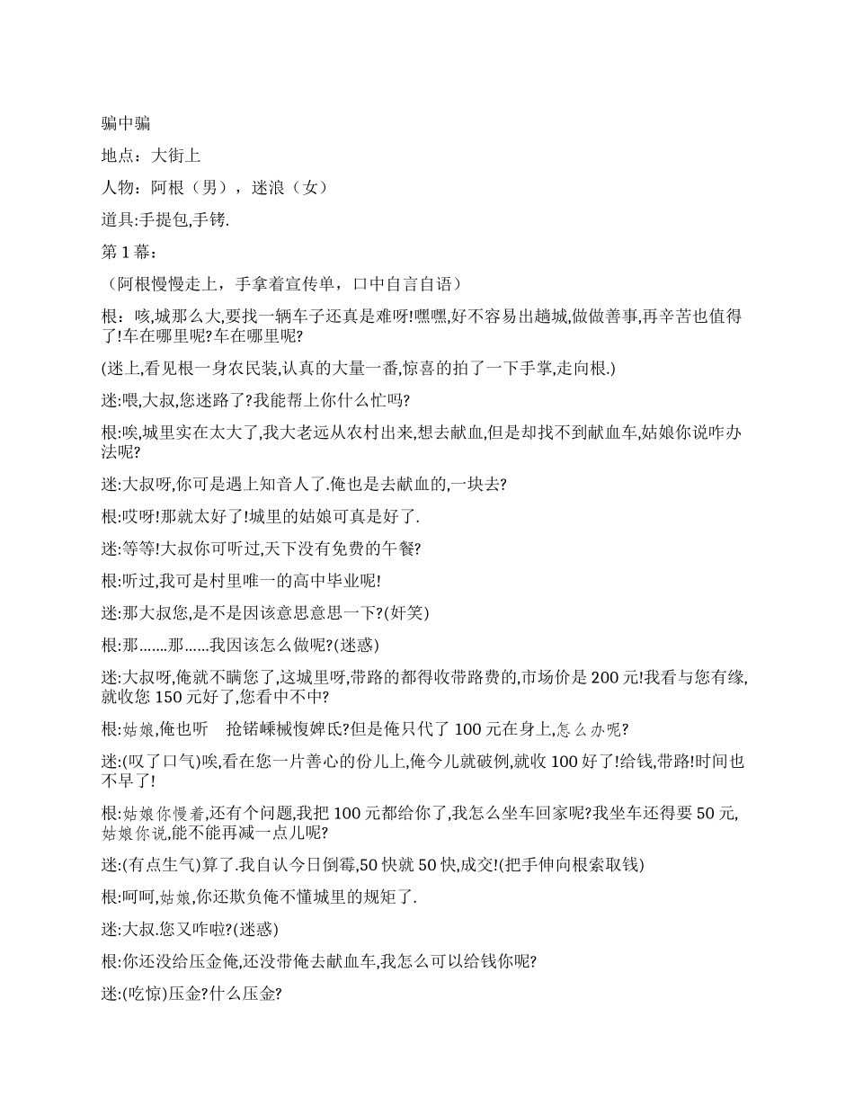 《骗中骗》讲述不义者定自毙行义者有福气_第1页