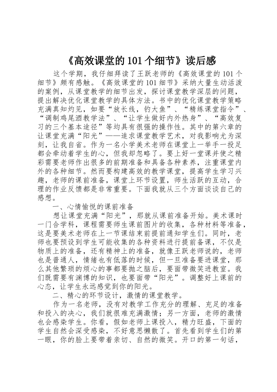 《高效课堂的101个细节》读后感_第1页