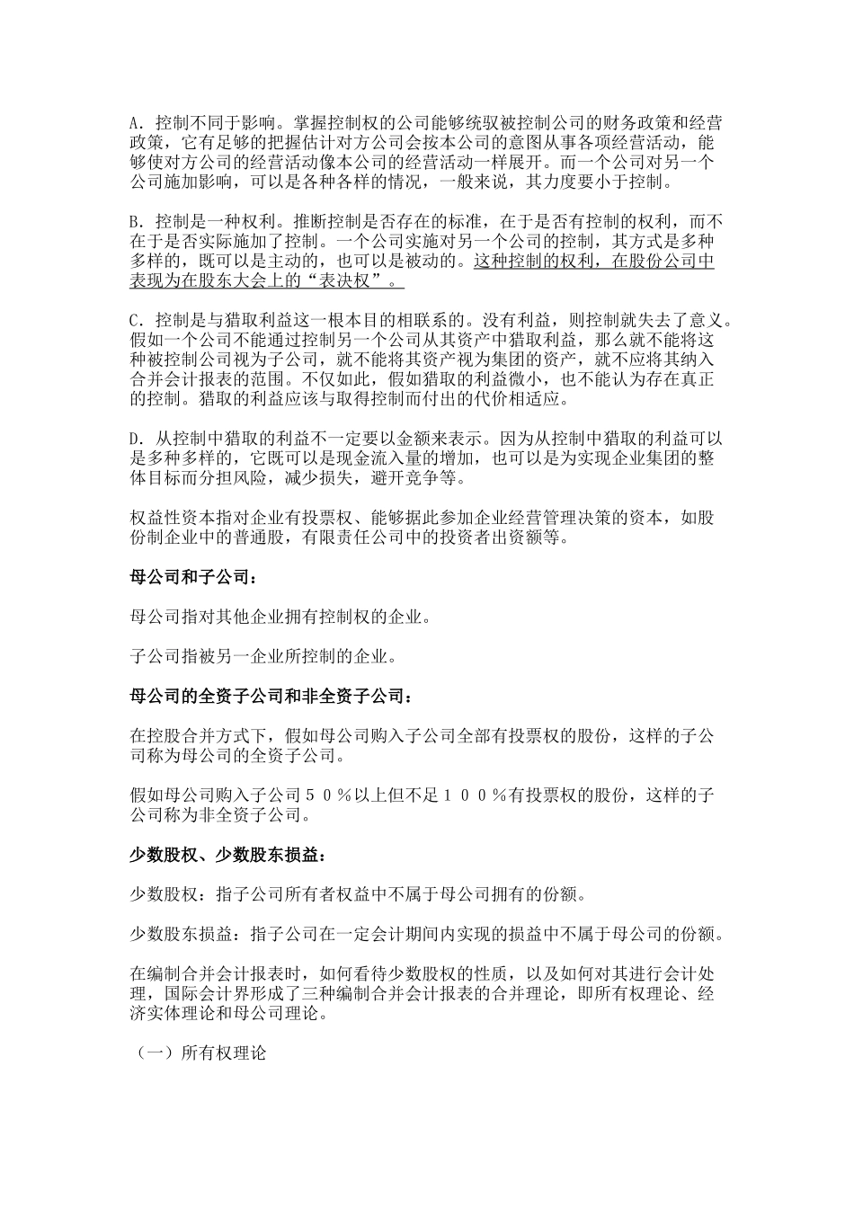《高级财务会计》--合并会计报表_第2页