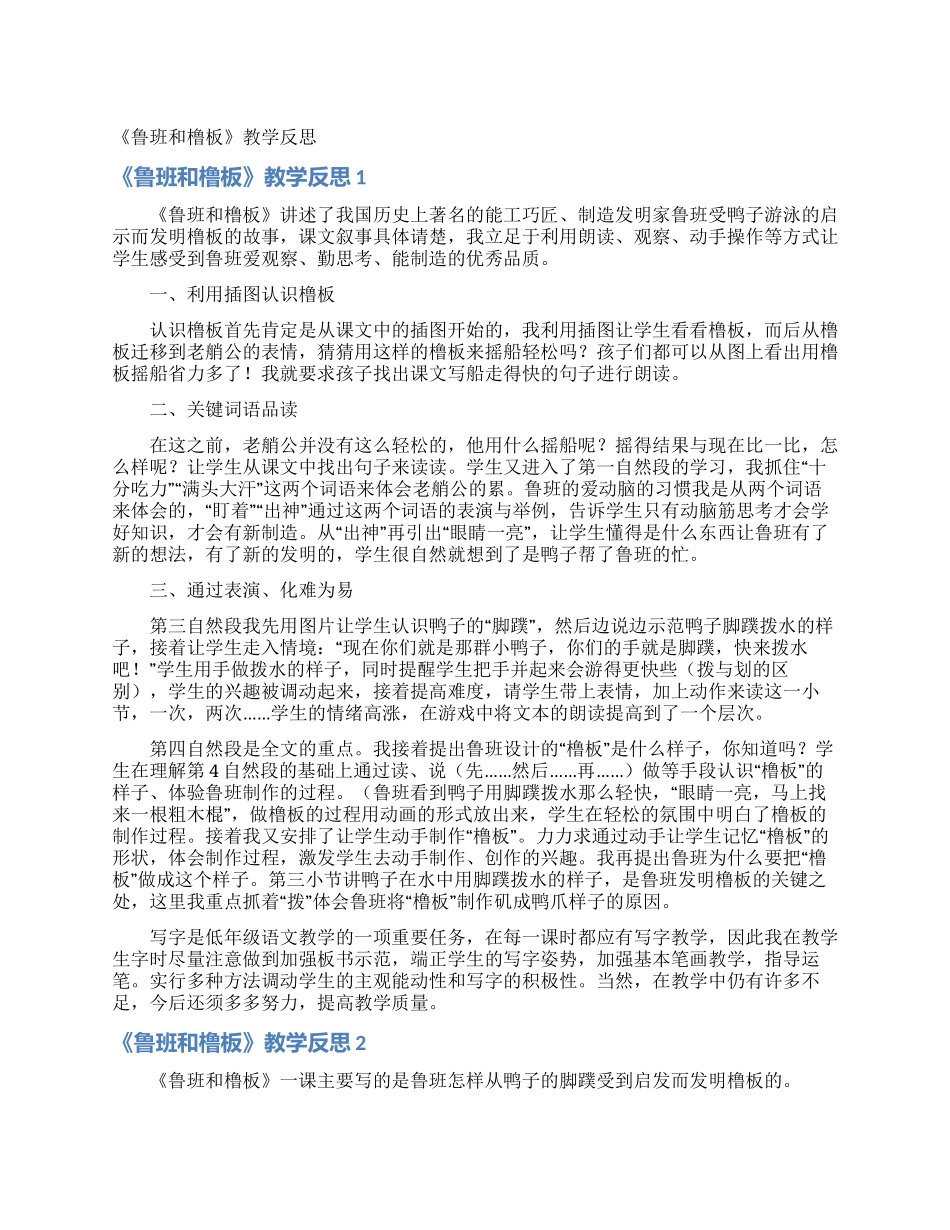 《鲁班和橹板》教学反思_第1页