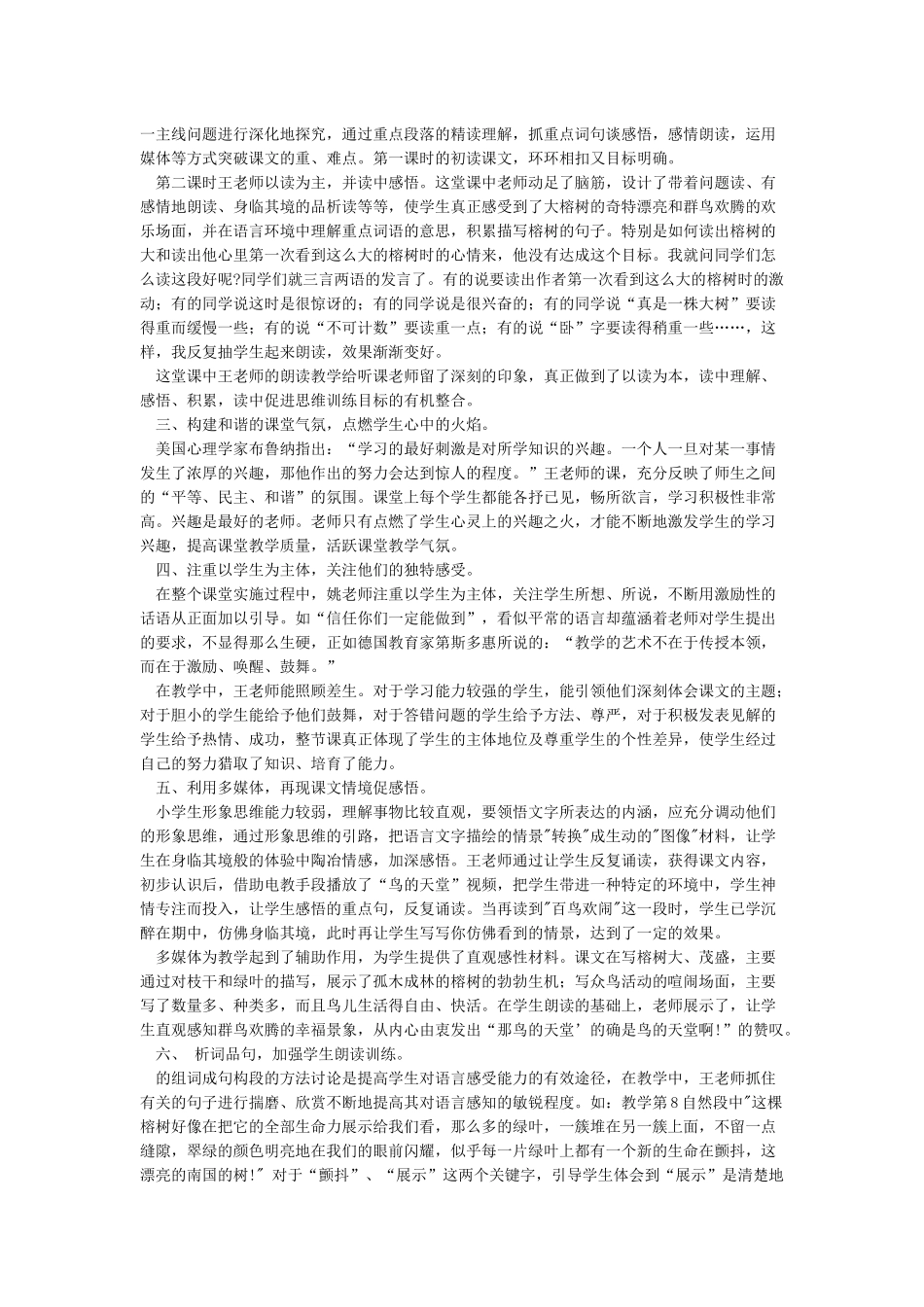 《鸟的天堂》评课稿_第2页