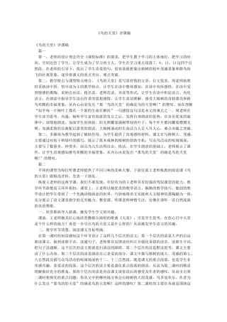 《鸟的天堂》评课稿