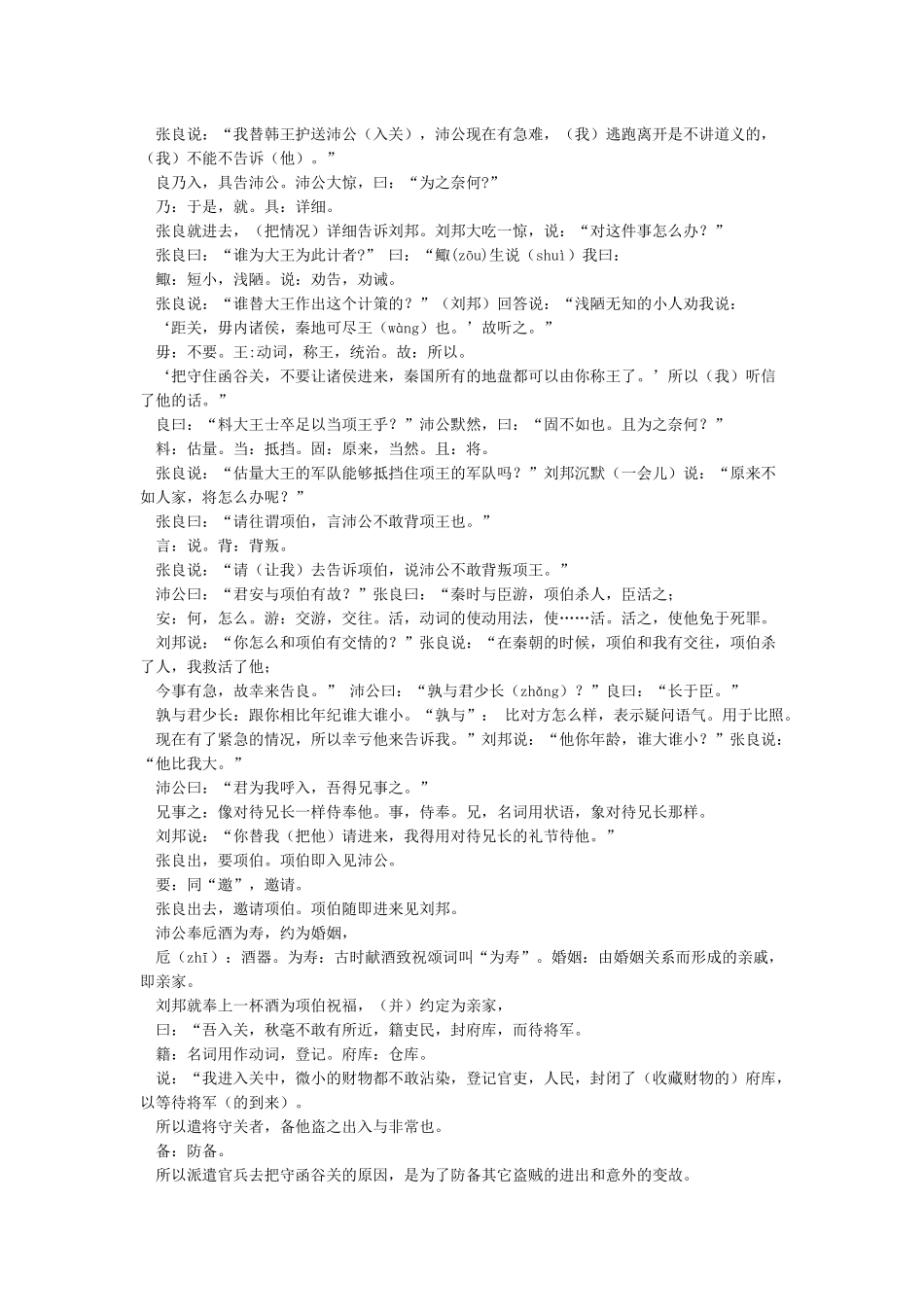 《鸿门宴》原文对照译文注释_第2页