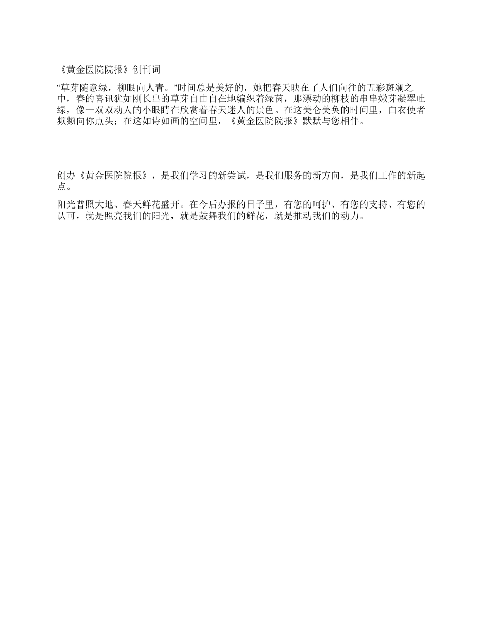 《黄金医院院报》创刊词_第1页