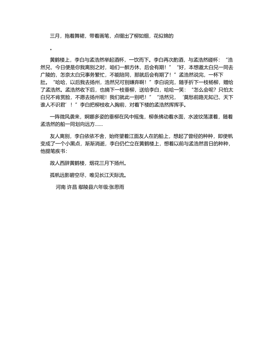 《黄鹤楼送孟浩然之广陵》改写-450字_第1页