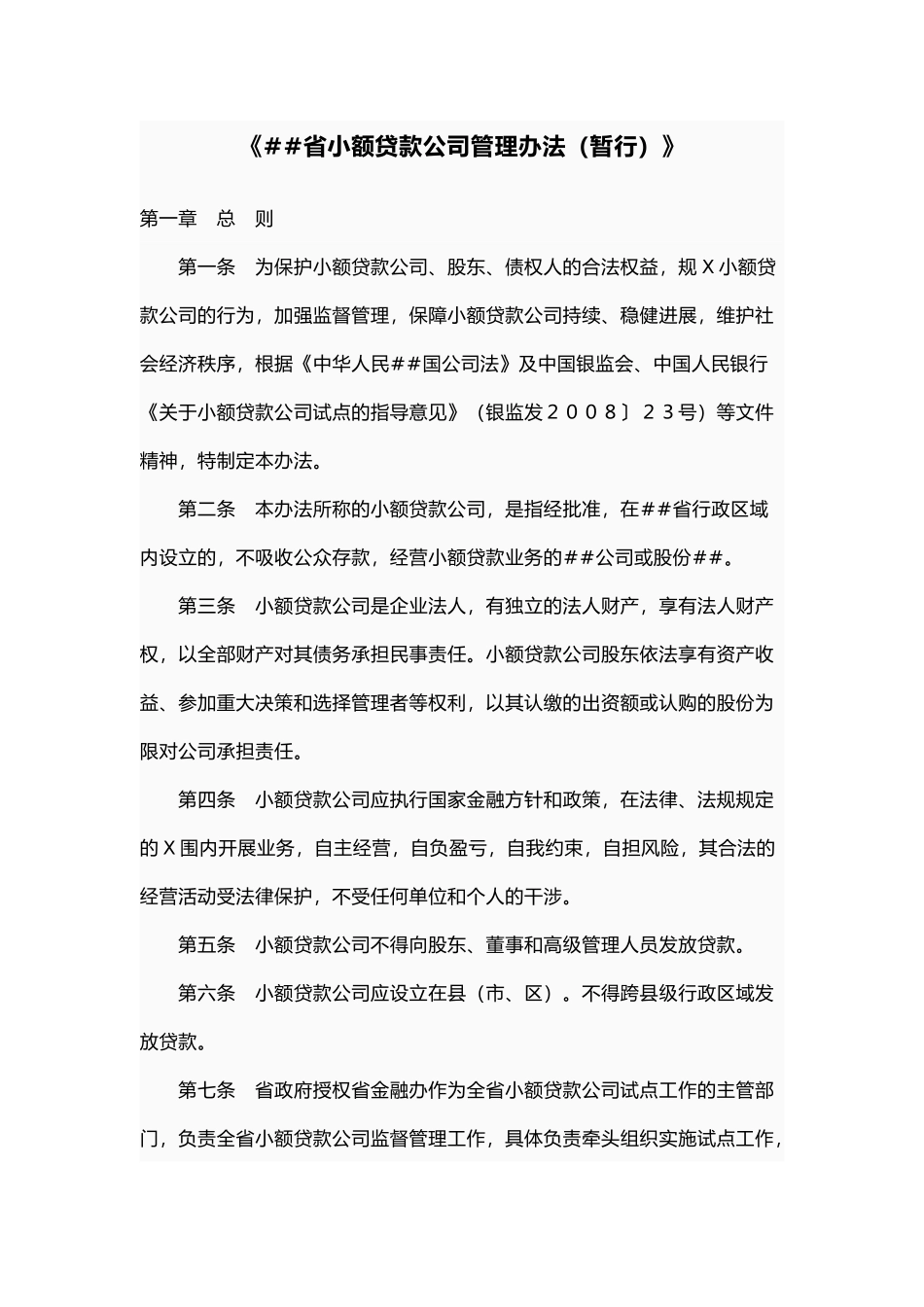 《黑龙江省小额贷款公司管理办法》_第1页