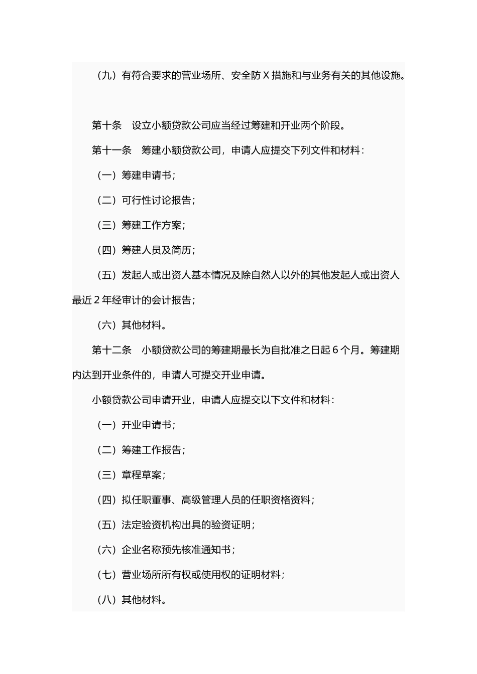 《黑龙江省小额贷款公司管理办法》_第3页