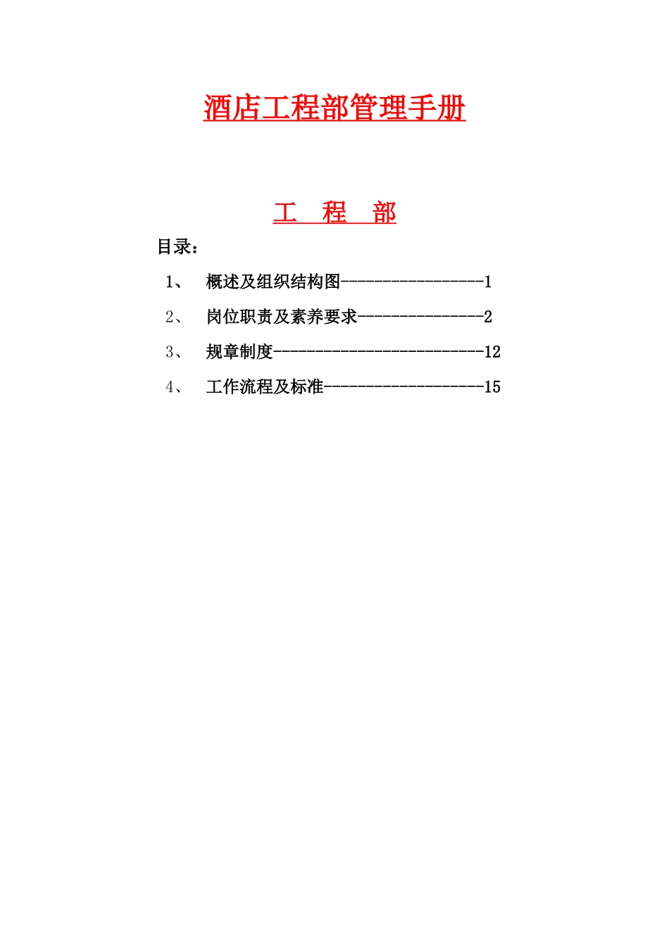 【XXXX酒店管理资料】酒店工程部管理手册_第1页