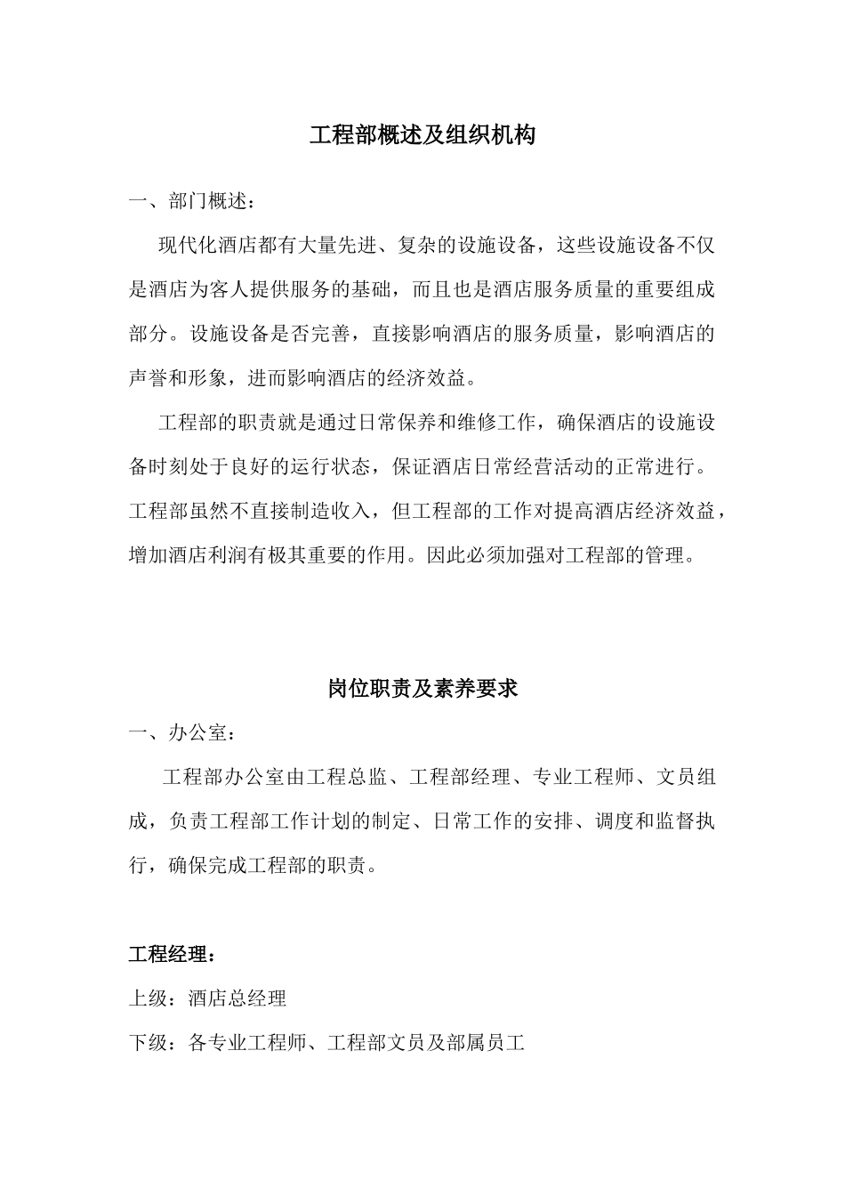 【XXXX酒店管理资料】酒店工程部管理手册_第2页