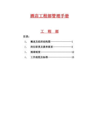 【XXXX酒店管理资料】酒店工程部管理手册