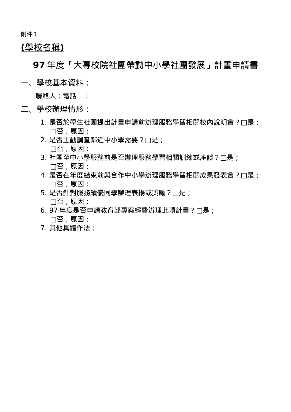 「大专校院社团带动中小学社团发展」计画申请注意事项_第2页